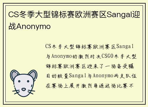CS冬季大型锦标赛欧洲赛区Sangal迎战Anonymo