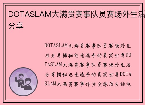 DOTASLAM大满贯赛事队员赛场外生活分享