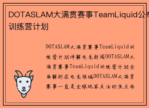 DOTASLAM大满贯赛事TeamLiquid公布训练营计划