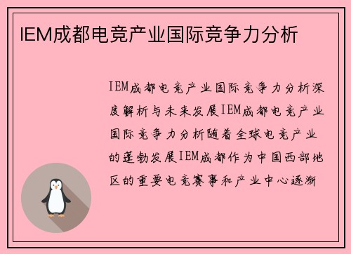 IEM成都电竞产业国际竞争力分析