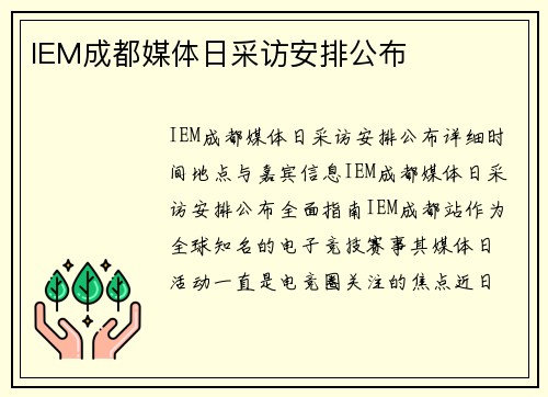 IEM成都媒体日采访安排公布