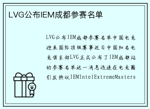 LVG公布IEM成都参赛名单