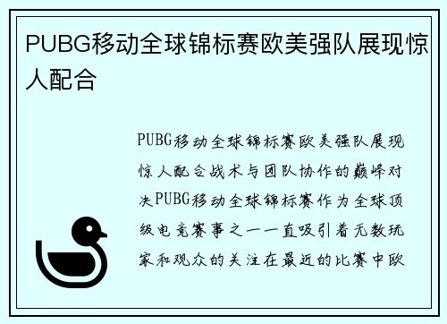 PUBG移动全球锦标赛欧美强队展现惊人配合
