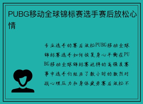 PUBG移动全球锦标赛选手赛后放松心情