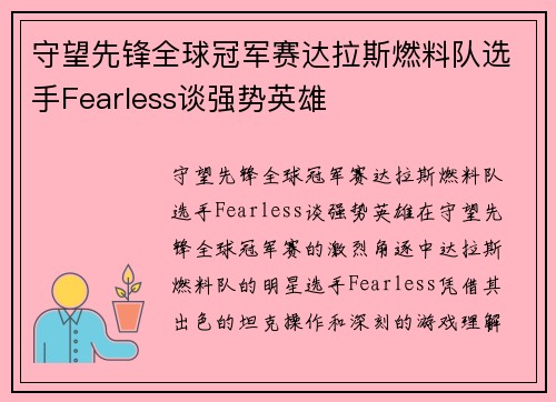 守望先锋全球冠军赛达拉斯燃料队选手Fearless谈强势英雄