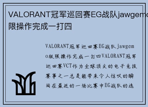 VALORANT冠军巡回赛EG战队jawgemo极限操作完成一打四