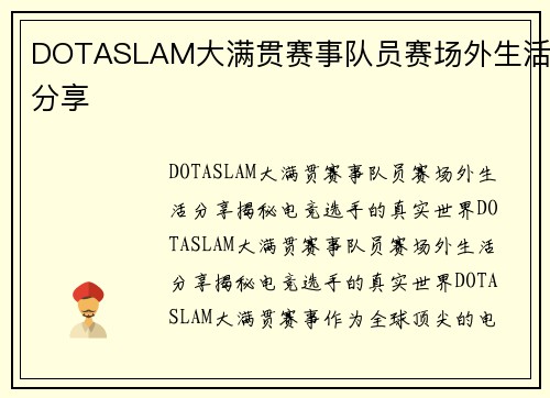 DOTASLAM大满贯赛事队员赛场外生活分享