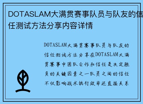 DOTASLAM大满贯赛事队员与队友的信任测试方法分享内容详情