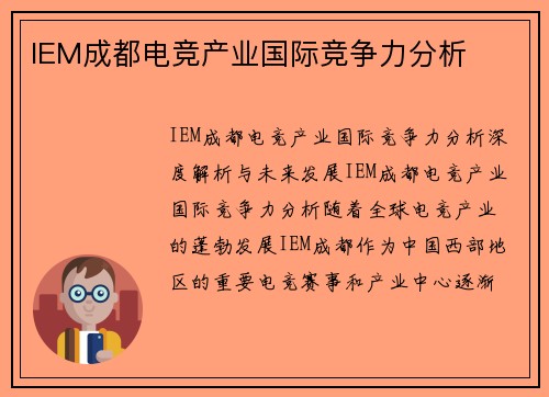 IEM成都电竞产业国际竞争力分析