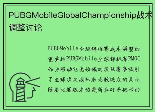 PUBGMobileGlobalChampionship战术调整讨论