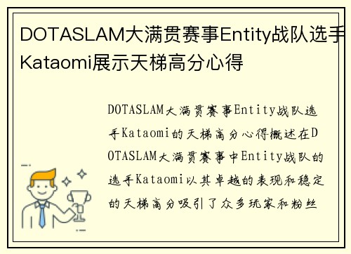 DOTASLAM大满贯赛事Entity战队选手Kataomi展示天梯高分心得