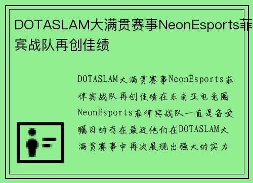 DOTASLAM大满贯赛事NeonEsports菲律宾战队再创佳绩