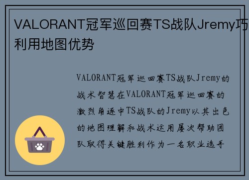 VALORANT冠军巡回赛TS战队Jremy巧妙利用地图优势