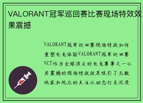VALORANT冠军巡回赛比赛现场特效效果震撼