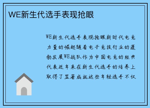 WE新生代选手表现抢眼