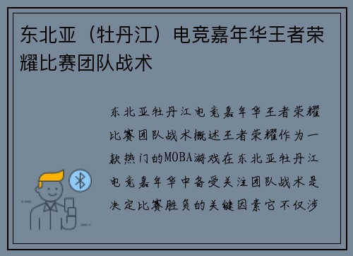 东北亚（牡丹江）电竞嘉年华王者荣耀比赛团队战术