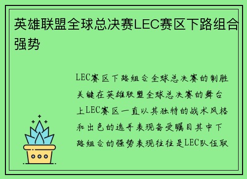 英雄联盟全球总决赛LEC赛区下路组合强势