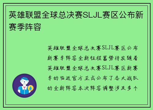 英雄联盟全球总决赛SLJL赛区公布新赛季阵容