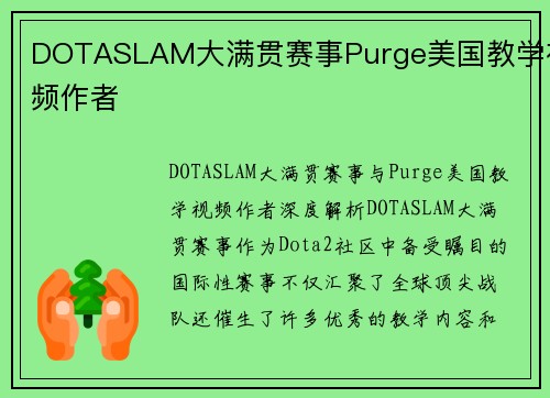 DOTASLAM大满贯赛事Purge美国教学视频作者