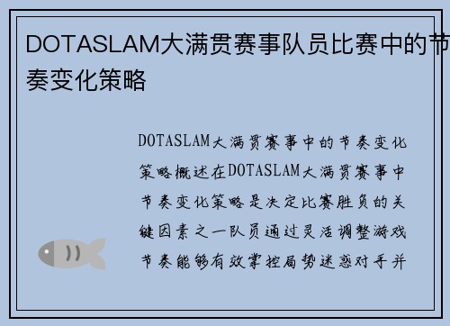 DOTASLAM大满贯赛事队员比赛中的节奏变化策略