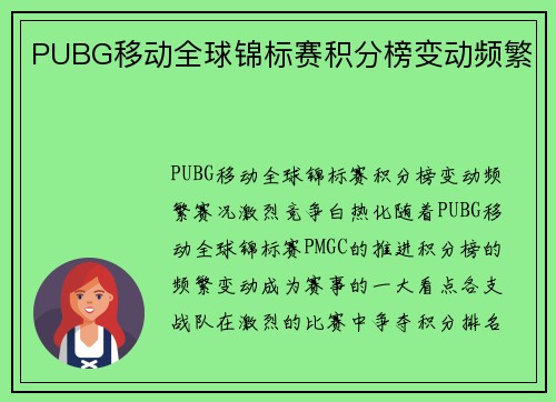 PUBG移动全球锦标赛积分榜变动频繁