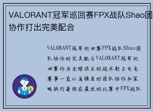 VALORANT冠军巡回赛FPX战队Shao团队协作打出完美配合