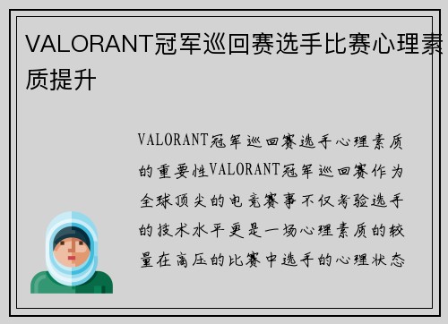 VALORANT冠军巡回赛选手比赛心理素质提升