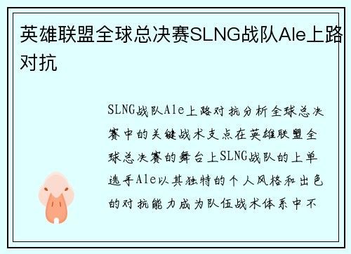 英雄联盟全球总决赛SLNG战队Ale上路对抗
