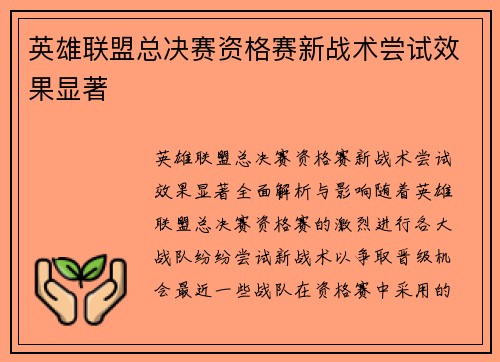 英雄联盟总决赛资格赛新战术尝试效果显著