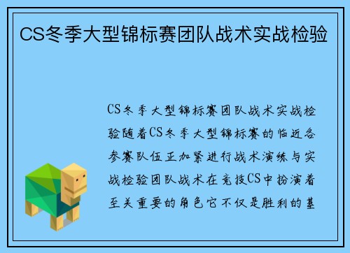 CS冬季大型锦标赛团队战术实战检验