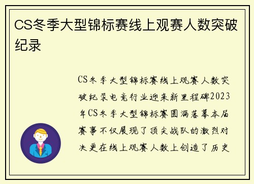 CS冬季大型锦标赛线上观赛人数突破纪录