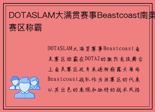 DOTASLAM大满贯赛事Beastcoast南美赛区称霸