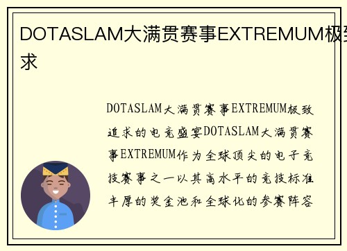 DOTASLAM大满贯赛事EXTREMUM极致追求