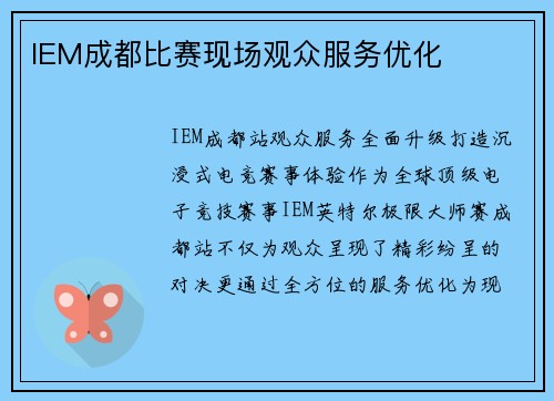 IEM成都比赛现场观众服务优化