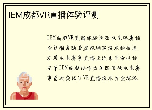 IEM成都VR直播体验评测