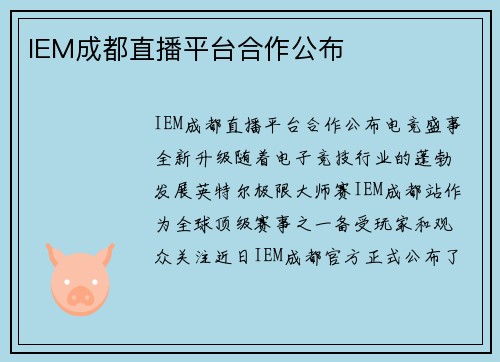 IEM成都直播平台合作公布