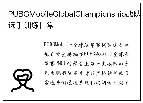 PUBGMobileGlobalChampionship战队选手训练日常
