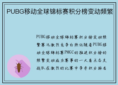 PUBG移动全球锦标赛积分榜变动频繁