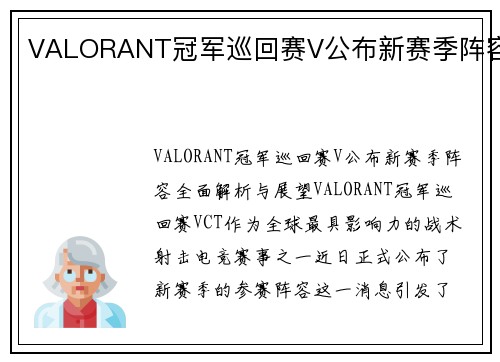VALORANT冠军巡回赛V公布新赛季阵容