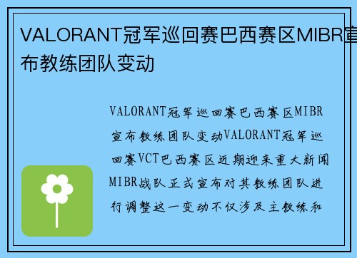 VALORANT冠军巡回赛巴西赛区MIBR宣布教练团队变动