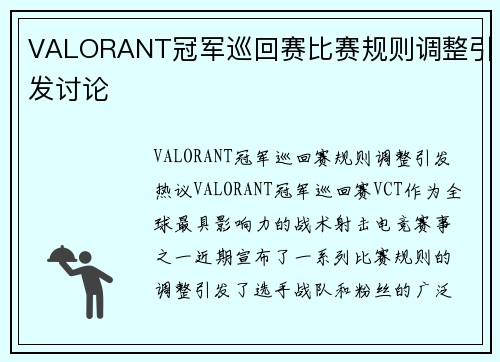 VALORANT冠军巡回赛比赛规则调整引发讨论