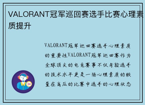 VALORANT冠军巡回赛选手比赛心理素质提升