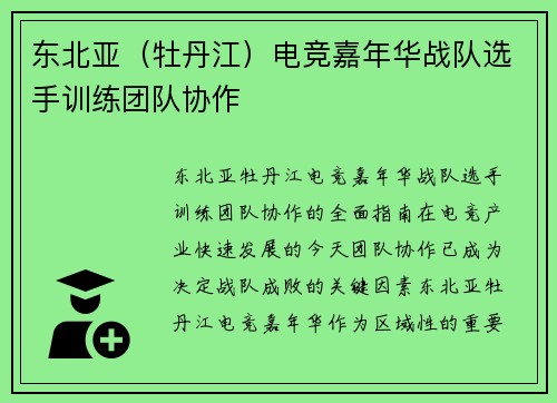 东北亚（牡丹江）电竞嘉年华战队选手训练团队协作