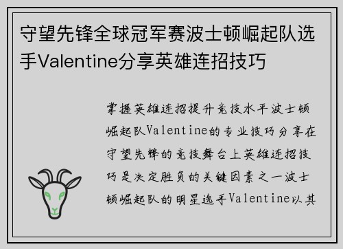 守望先锋全球冠军赛波士顿崛起队选手Valentine分享英雄连招技巧