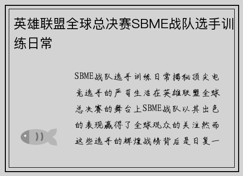 英雄联盟全球总决赛SBME战队选手训练日常