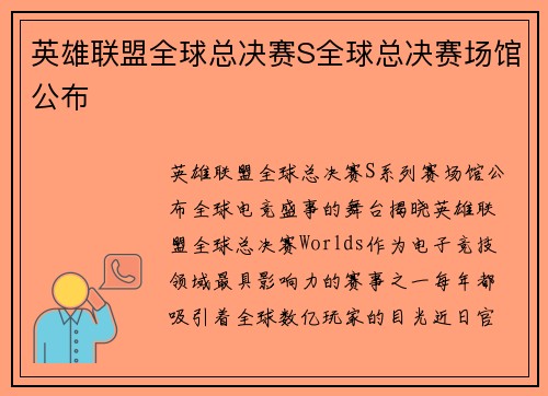 英雄联盟全球总决赛S全球总决赛场馆公布