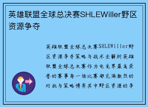 英雄联盟全球总决赛SHLEWiller野区资源争夺