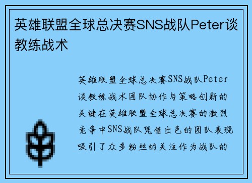 英雄联盟全球总决赛SNS战队Peter谈教练战术