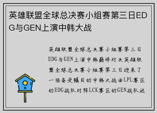 英雄联盟全球总决赛小组赛第三日EDG与GEN上演中韩大战